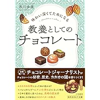 チョコレート製造技術のすべて | Stephen T. Beckett, Mark S. Fowler